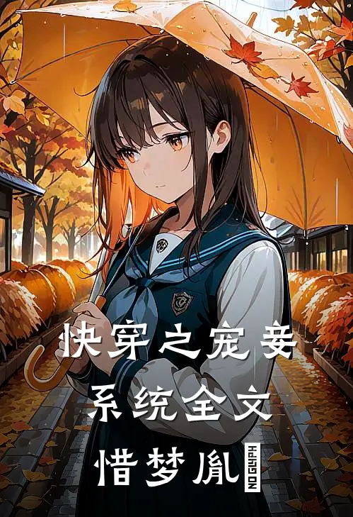 快穿之宠妾系统全文惜梦胤禛