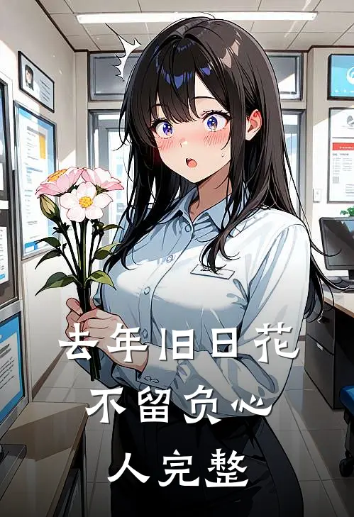 十年花开，零落成泥小说免费