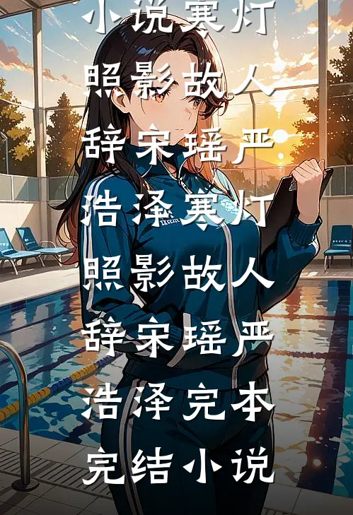 人间烟火长，浮生岁月短无删版