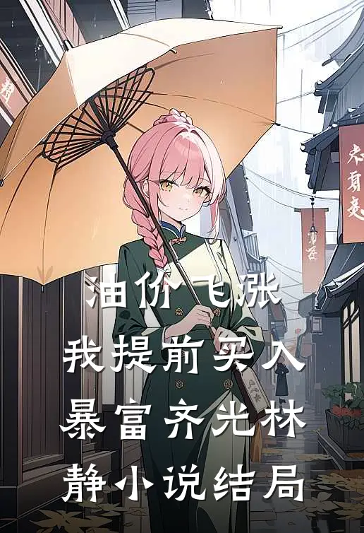 油价飞涨，我提前买入暴富齐光林静小说结局