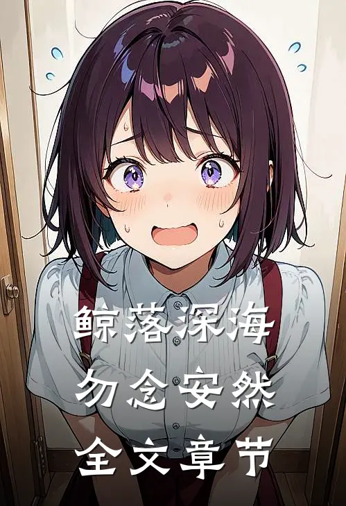 鲸落深海，勿念安然全文章节