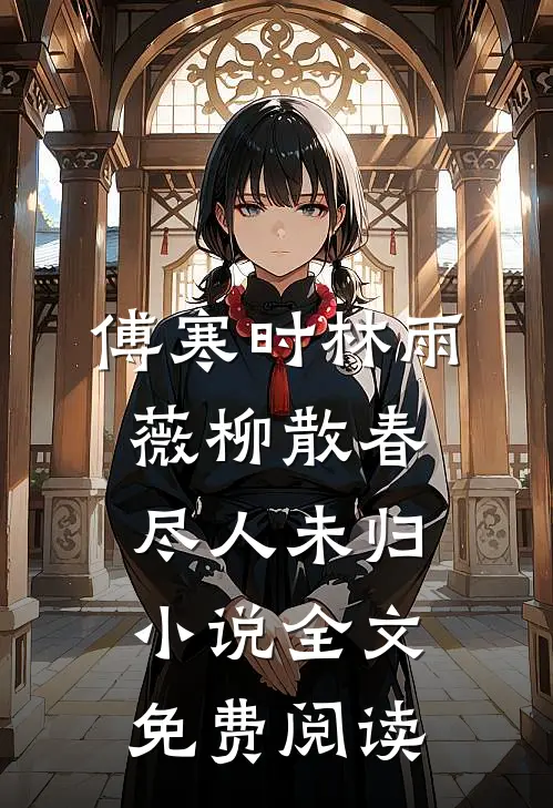 傅寒时林雨薇柳散春尽人未归小说全文免费阅读