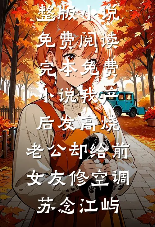穿越：憨傻世子有超能力苏白苒萧禹书后续+完结