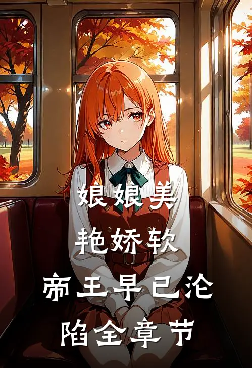 娘娘美艳娇软，帝王早已沦陷全章节