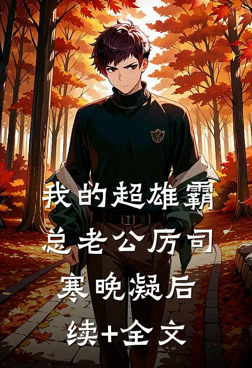 我的超雄霸总老公厉司寒晚凝后续+全文