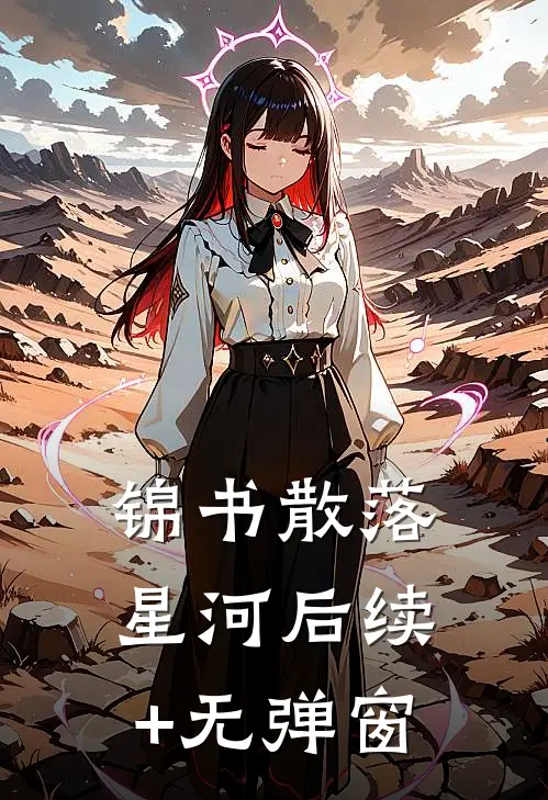 锦书散落星河后续+无弹窗
