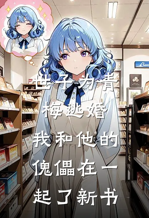 世子为青梅逃婚，我和他的傀儡在一起了新书
