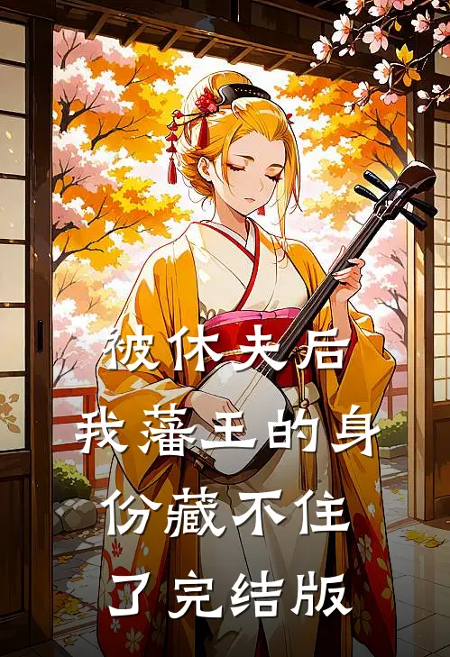 被休夫后，我藩王的身份藏不住了完结版