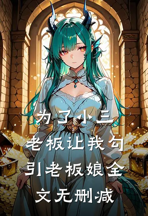 为了小三，老板让我勾引老板娘全文无删减