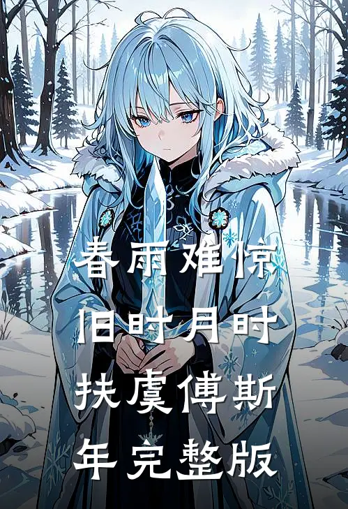 十年错付，余生归他