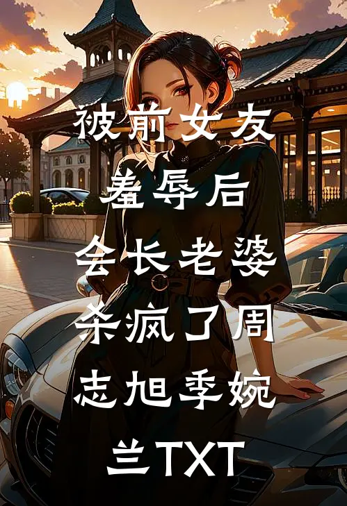 侯府弃我若弊履，我携系统掌生死短篇