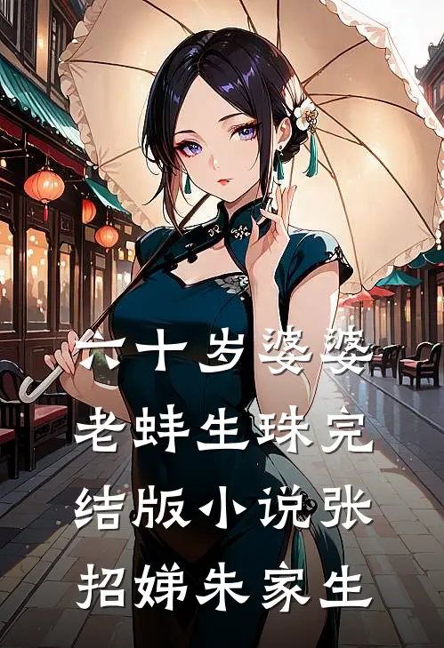 六十岁婆婆老蚌生珠完结版小说张招娣朱家生
