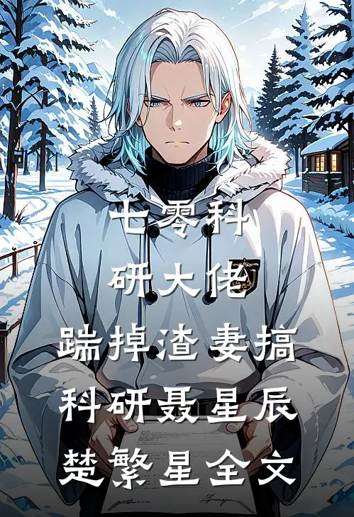 七零科研大佬，踹掉渣妻搞科研聂星辰楚繁星全文