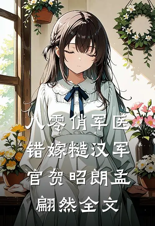 八零俏军医错嫁糙汉军官贺昭朗孟翩然全文