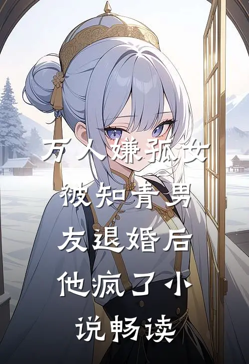 万人嫌孤女被知青男友退婚后，他疯了小说畅读