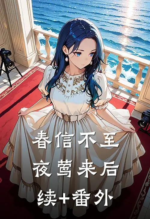 春信不至夜莺来后续+番外