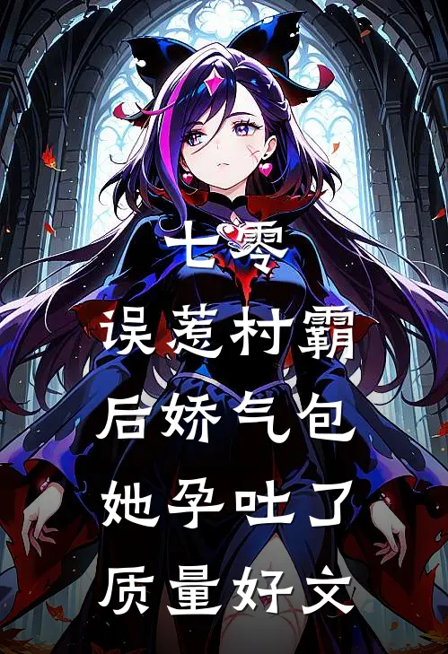 他护着闺蜜时，就该怕我身边有新人全文无删减