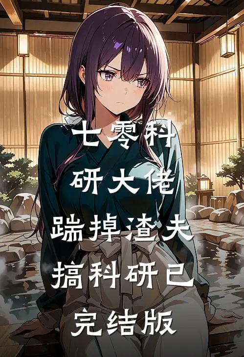 七零科研大佬，踹掉渣夫搞科研已完结版