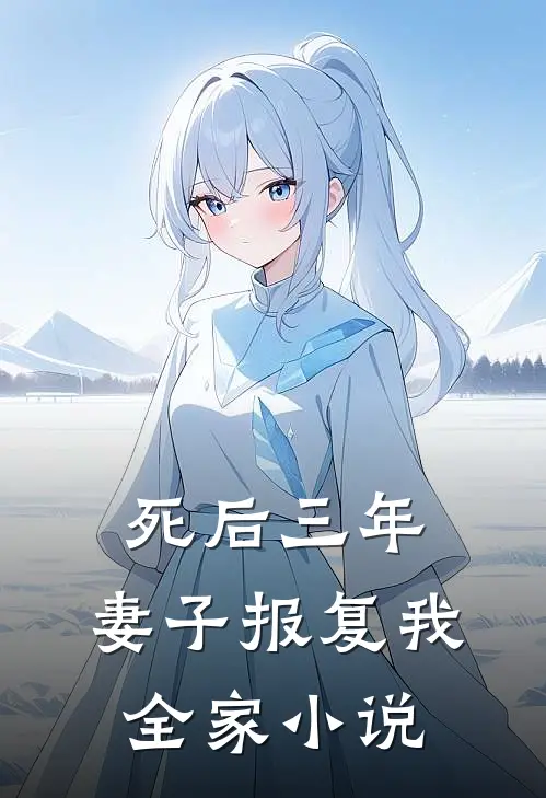 死后三年，妻子报复我全家小说