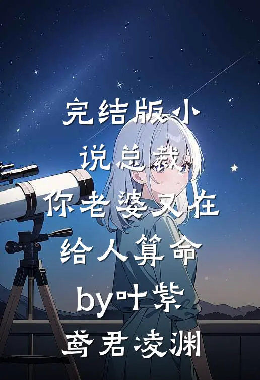 完结版小说总裁，你老婆又在给人算命by叶紫鸢君凌渊