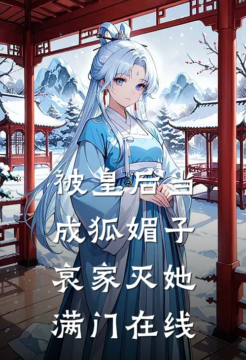 被皇后当成狐媚子，哀家灭她满门在线