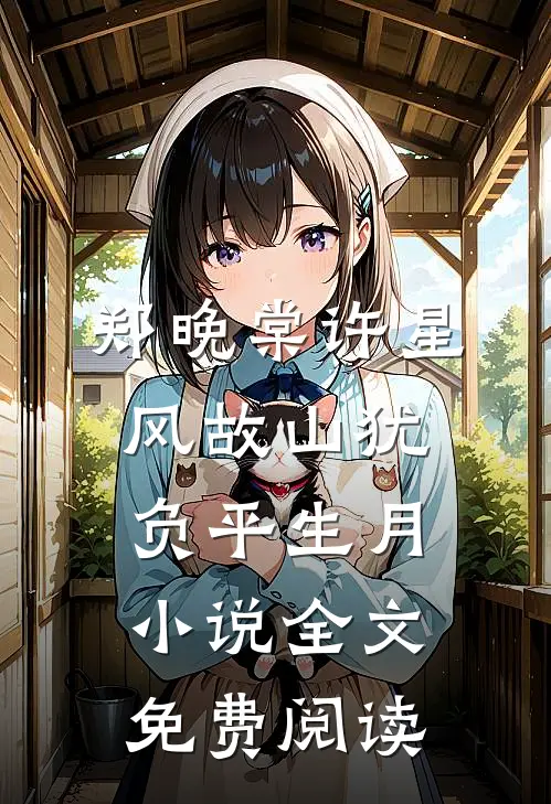 郑晚棠许星风故山犹负平生月小说全文免费阅读