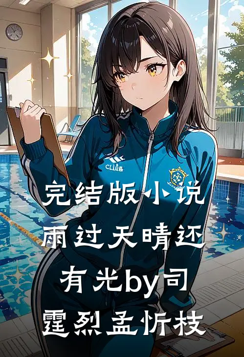 完结版小说雨过天晴还有光by司霆烈孟忻枝