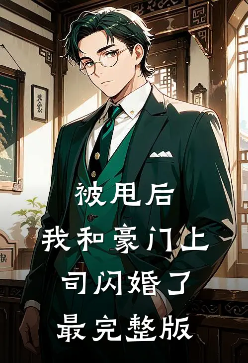 被甩后，我和豪门上司闪婚了最完整版
