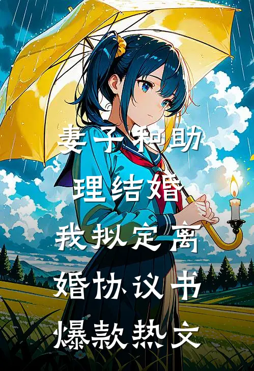 妻子和助理结婚，我拟定离婚协议书爆款热文