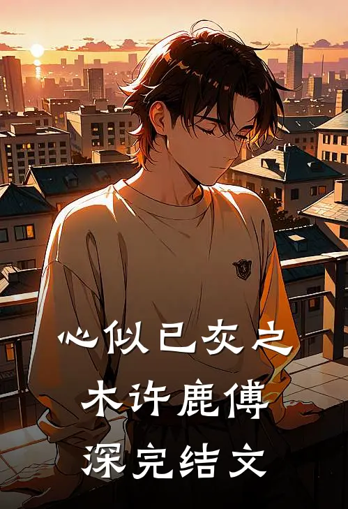 心似已灰之木许鹿傅深完结文