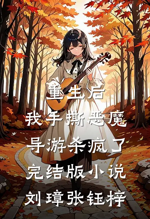 重生后，我手撕恶魔导游杀疯了完结版小说刘璋张钰梓