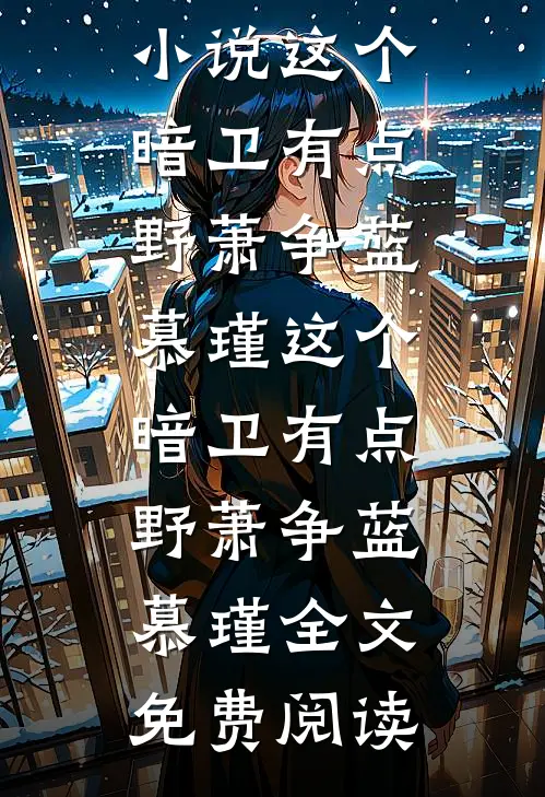 月下苏幕遮番外