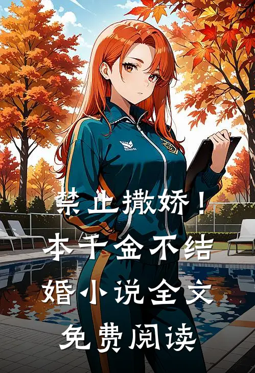 禁止撒娇！本千金不结婚小说全文免费阅读