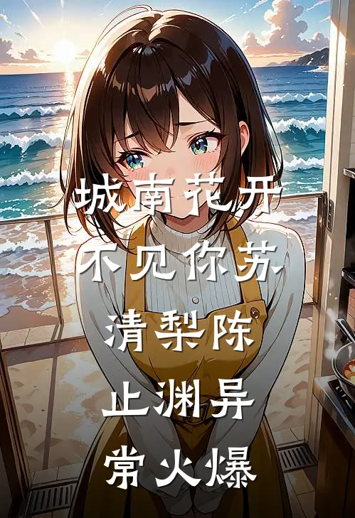 未婚妻养了个小情人，我当场退婚了完结+番外