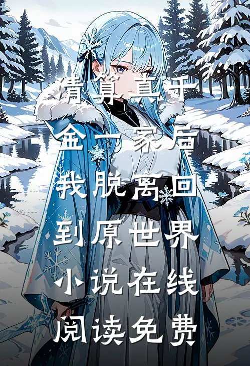 攻略成功后，夫君背叛了我无错版