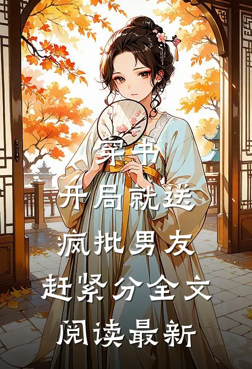 穿书，开局就送疯批男友，赶紧分全文阅读最新