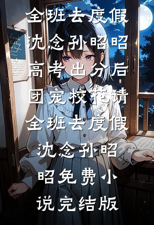 凤尾琴音灭，燃尽眉间雪后续+结局