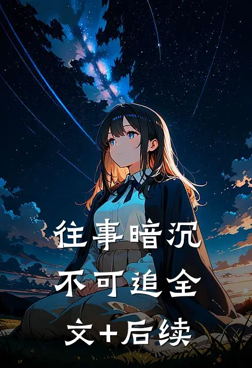 往事暗沉不可追全文+后续