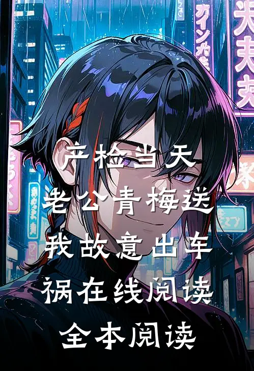 产检当天，老公青梅送我故意出车祸在线阅读全本阅读