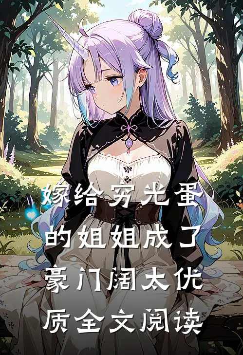 嫁给穷光蛋的姐姐成了豪门阔太优质全文阅读