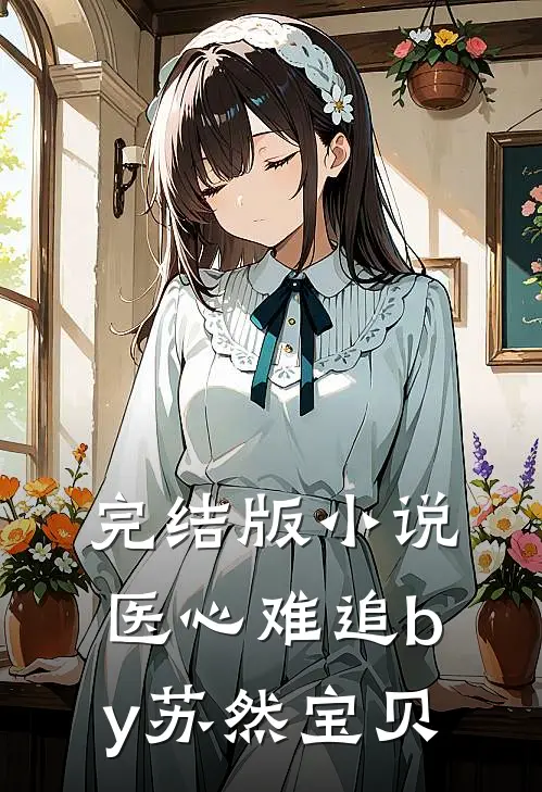 完结版小说医心难追by苏然宝贝