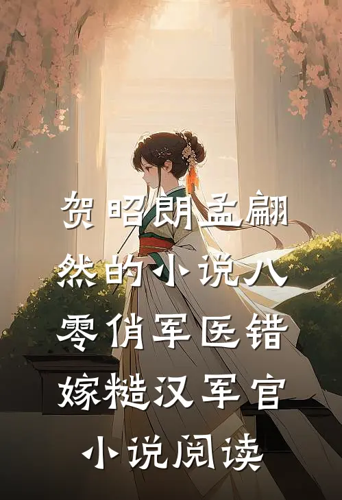 贺昭朗孟翩然的小说八零俏军医错嫁糙汉军官小说阅读