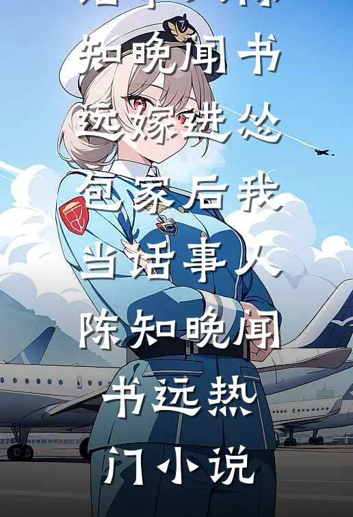 寒遥如烬，彻骨难明秦寒清贺初遥大结局