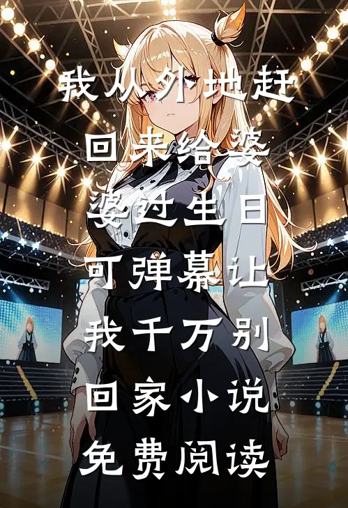 未寄出的回信