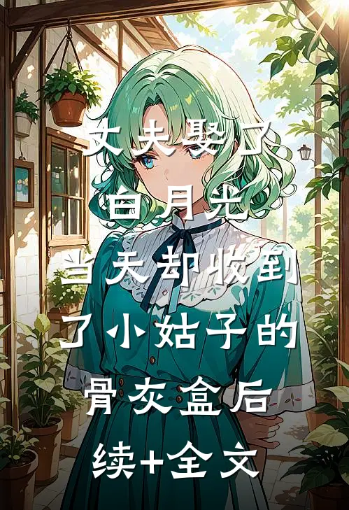 丈夫娶了白月光，当天却收到了小姑子的骨灰盒后续+全文
