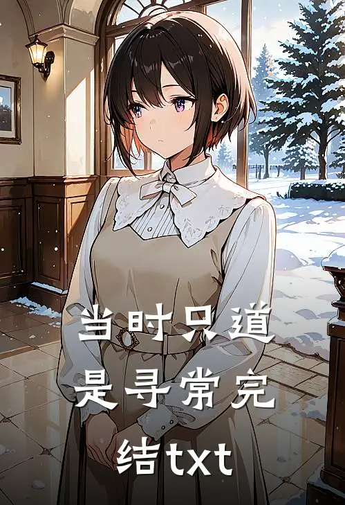当时只道是寻常完结txt