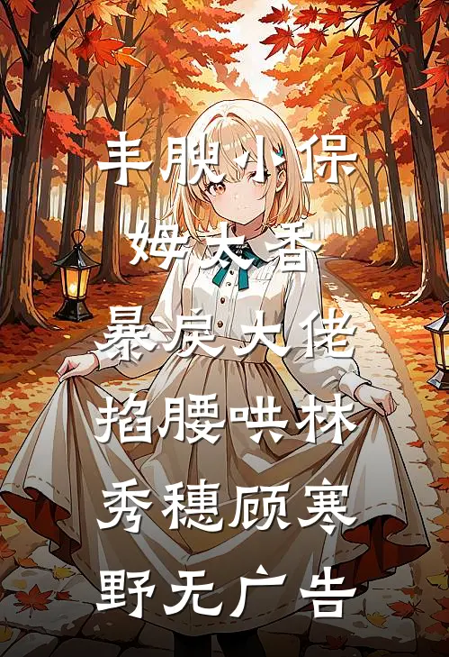 七零小锦鲤：开局认街溜子当爹完整文集阅读