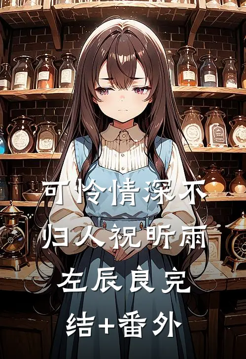 离婚有计划吗，太子爷恋爱脑长好啦！精选