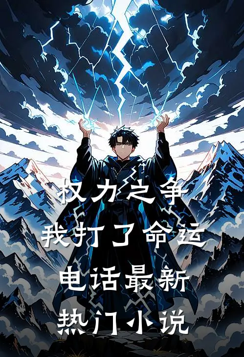 权力之争：我打了命运电话最新热门小说