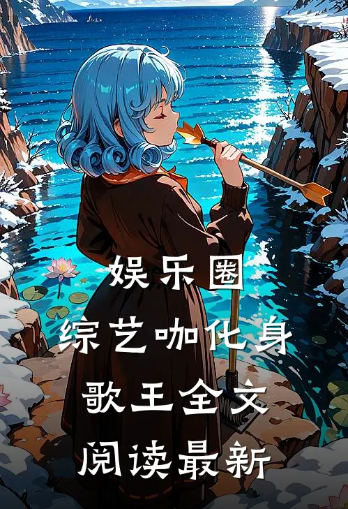娱乐圈：综艺咖化身歌王全文阅读最新